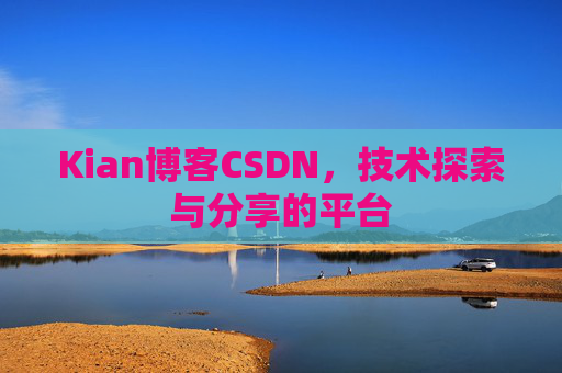 Kian博客CSDN，技术探索与分享的平台